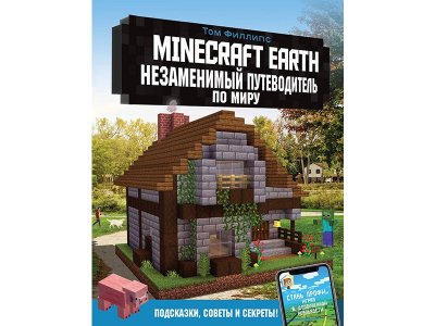 Книга Minecraft Earth. Незаменимый путеводитель по миру Филлипс Т. / Издательство Аст 1-00330374_1