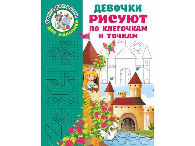 Книга Девочки рисуют по клеточкам и точкам  / Издательство Аст 1-00330383_1