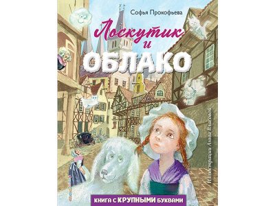 Книга Лоскутик и Облако (ил. А. Власовой) Прокофьева С.Л. / Издательство Эксмо 1-00330415_1