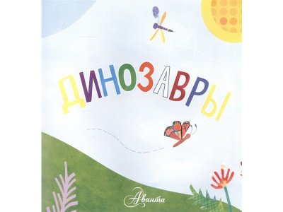 Книга Динозавры МакДональд Д. / Издательство Аст 1-00329802_3