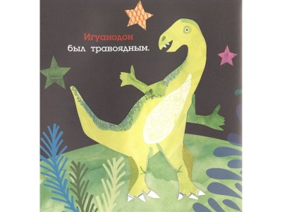 Книга Динозавры МакДональд Д. / Издательство Аст 1-00329802_4