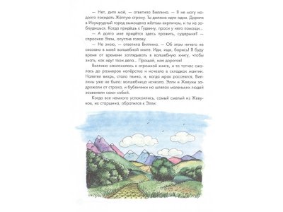Книга Волшебник Изумрудного города (ил. Е. Мельниковой) (#1) Волков А.М. / Издательство Эксмо 1-00329813_5