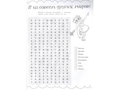 Книга Звездная принцесса и силы зла. Большая книга логических задачек и игр со словами  / Издательство Эксмо 1-00329818_2