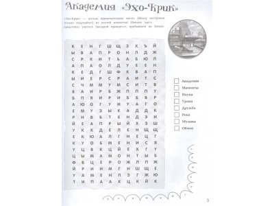 Книга Звездная принцесса и силы зла. Большая книга логических задачек и игр со словами  / Издательство Эксмо 1-00329818_4