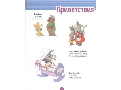 Книга Говорю по-английски: мои первые фразы (с иллюстрациями Тони Вульфа)   / Издательство Эксмо 1-00329842_5