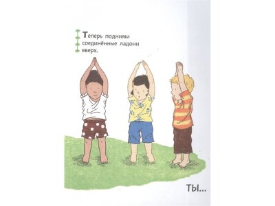 Книга Поиграем в йогу. Лёгкие и весёлые упражнения для развития гибкости и координации, воображения и памяти Тай-Юнь Йу / Издательство Эксмо 1-00329843_3