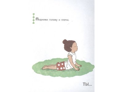 Книга Поиграем в йогу. Лёгкие и весёлые упражнения для развития гибкости и координации, воображения и памяти Тай-Юнь Йу / Издательство Эксмо 1-00329843_5