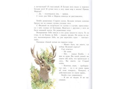 Книга Бемби Зальтен Ф. / Издательство Аст 1-00329851_3
