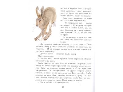Книга Бемби Зальтен Ф. / Издательство Аст 1-00329851_7