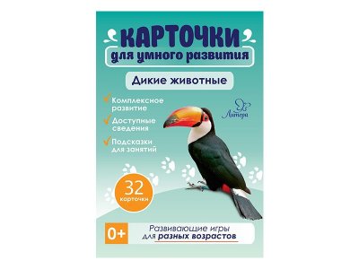 Карточки для умного развития. Дикие животные, 34 карточки Бойченко Т. / Издательский Дом Литера 1-00332467_1