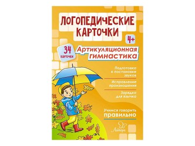 Карточки логопедические. Артикуляционная гимнастика, 34 карточки Воробьева Т., Крупенчук О. / Издательский Дом Литера 1-00332483_1