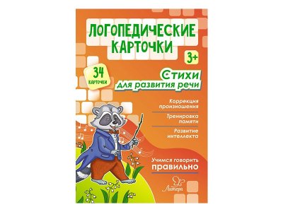 Карточки логопедические. Стихи для развития речи , 34 карточки Крупенчук О. / Издательский Дом Литера 1-00332486_1
