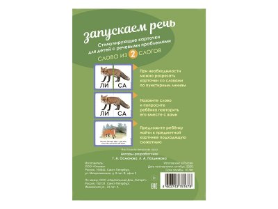 Карточки логопедические. Запускаем речь. Слова из 2 слогов , 34 карточки Османова Г. / Издательский Дом Литера 1-00332488_2