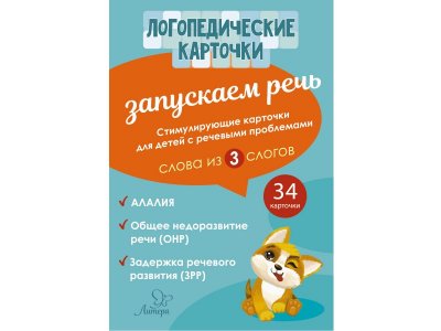 Карточки логопедические. Запускаем речь. Слова из 3 слогов , 34 карточки Османова Г. / Издательский Дом Литера 1-00332489_1