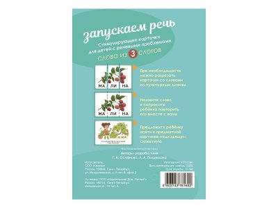 Карточки логопедические. Запускаем речь. Слова из 3 слогов , 34 карточки Османова Г. / Издательский Дом Литера 1-00332489_5