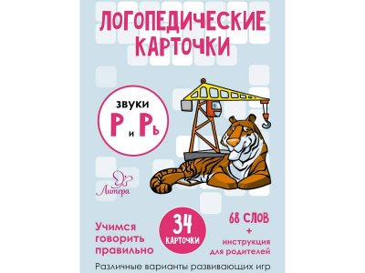 Карточки логопедические. Звуки Р и Рь , 34 карточки Ушинская Т. / Издательский Дом Литера 1-00332491_1