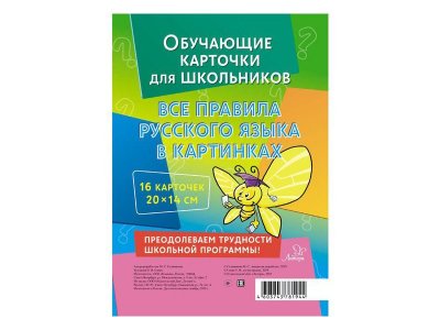 Карточки обучающие многоразовые. Все правила русского языка в картинках Селиванова М. / Издательский Дом Литера 1-00332497_1