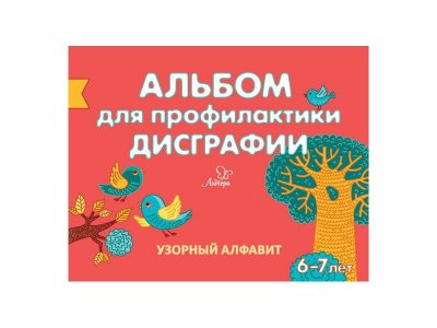 Альбом для профилактики дисграфии: Узорный алфавит Александрова Е. / Издательский Дом Литера 1-00332512_1