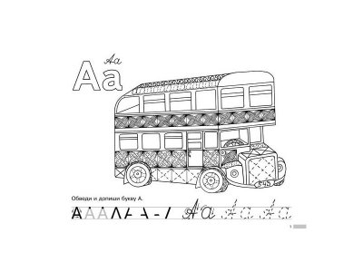 Альбом для профилактики дисграфии: Узорный алфавит Александрова Е. / Издательский Дом Литера 1-00332512_2