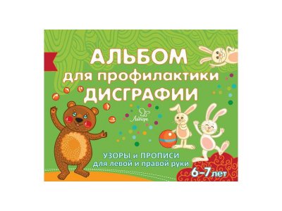 Альбом для профилактики дисграфии: Узоры и прописи для левой и правой руки 
Александрова Е. / Издательский Дом Литера 1-00332513_1