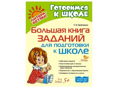Большая книга заданий для подготовки к школе Бойченко Т. / Издательский Дом Литера 1-00332516_1
