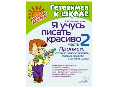 Книга Я учусь писать красиво: Часть 2: Прописи, которые помогут освоить первые правила русского языка Клементовича Т. / Издательский Дом Литера 1-00332529_1