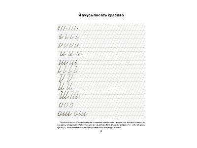 Книга Я учусь писать красиво: Часть 2: Прописи, которые помогут освоить первые правила русского языка Клементовича Т. / Издательский Дом Литера 1-00332529_2