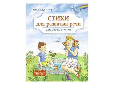 Книга Стихи для развития речи 4-6 лет Крупенчук О. / Издательский Дом Литера 1-00332532_1
