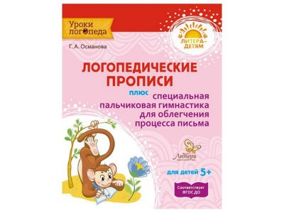 Книга Логопедические прописи плюс специальная пальчиковая гимнастика для облегчения процесса письма Османова Г. / Издательский Дом Литера 1-00332534_1