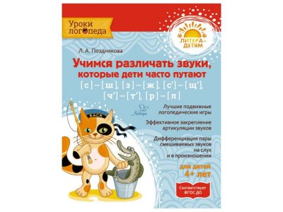Книга Учимся различать звуки, которые дети часто путают Позднякова Л. / Издательский Дом Литера 1-00332538_1
