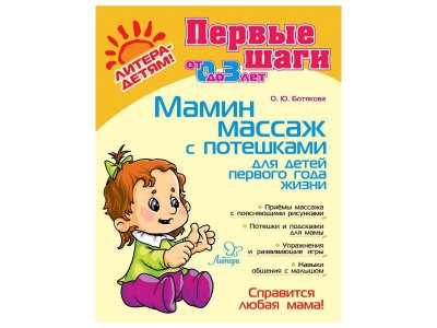 Книга Мамин массаж с потешками для детей первого года жизни Ботякова О. / Издательский Дом Литера 1-00332541_1
