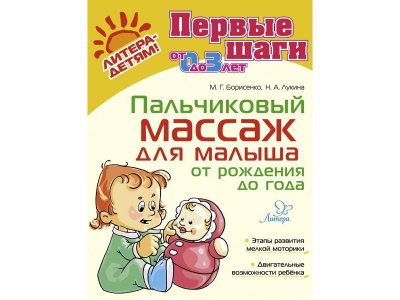 Книга Пальчиковый массаж для малыша от рождения до года Борисенко М. / Издательский Дом Литера 1-00332542_1