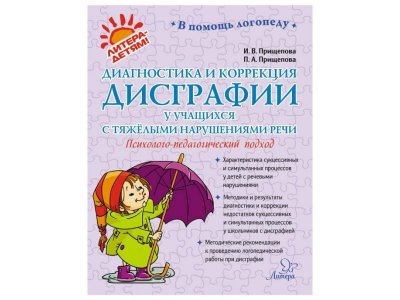 Книга Диагностика и коррекция дисграфии у учащихся с тяжелыми нарушениями речи Прищепова И., Прищепова П. / Издательский Дом Литера 1-00332547_1