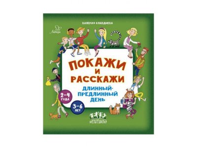 Книга Покажи и расскажи. Длинный-предлинный день Клавдиева В. / Издательский Дом Литера 1-00332562_1