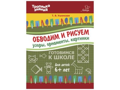 Книга Обводим и рисуем узоры, орнаменты, картинки Ушинская Т. / Издательский Дом Литера 1-00332565_1