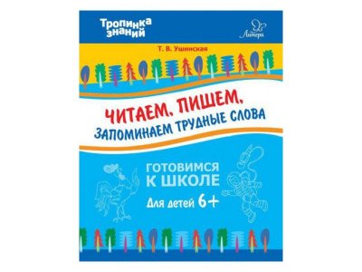Книга Читаем, пишем, запоминаем трудные слова Ушинская Т. / Издательский Дом Литера 1-00332569_1