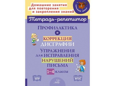 Книга Профилактика и коррекция дисграфии. Упражнения для исправления нарушений письма 1-4 классы Крутецкая В. / Издательский Дом Литера 1-00332579_1