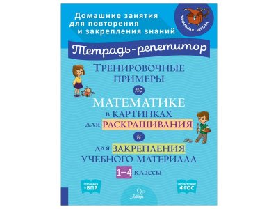 Книга Тренировочные примеры по математике в картинках для раскрашивания и для закрепления учебного материала 1-4 классы  Буракова И., Ищенко Т., Ким О. / Издательский Дом Литера 1-00332582_1