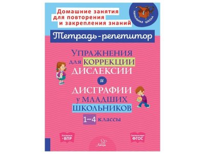 Книга Упражнения для коррекции дислексии и дисграфии у младших школьников 1-4 классы Крутецкая В. / Издательский Дом Литера 1-00332584_1
