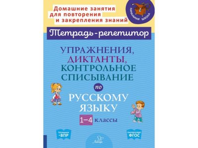 Книга Упражнения, диктанты, контрольное списывание по русскому языку 1-4 классы Ушакова О. / Издательский Дом Литера 1-00332585_1