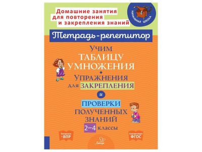 Книга Учим таблицу умножения. Упражнения для закрепления и проверки полученных знаний 2-4 классы Крутецкая В. / Издательский Дом Литера 1-00332586_1
