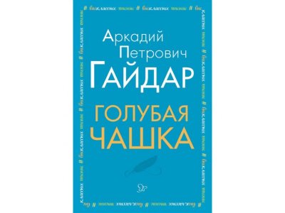 Книга Голубая чашка Гайдар А. / Издательский Дом Литера 1-00332588_1