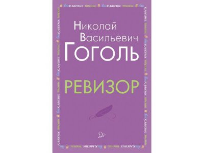Книга Ревизор Гоголь Н. / Издательский Дом Литера 1-00332594_1