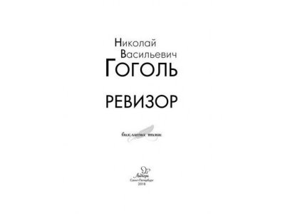 Книга Ревизор Гоголь Н. / Издательский Дом Литера 1-00332594_2