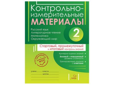 Книга Контрольно-измерительные материалы 2 класс Чистякова О., Шпак Е., Толпинец С. / Издательский Дом Литера 1-00332596_1
