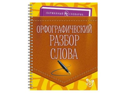 Книга Орфографический разбор слова Ушакова О. / Издательский Дом Литера 1-00332607_1