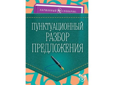 Книга Пунктуационный разбор предложения Ушакова О. / Издательский Дом Литера 1-00332608_1