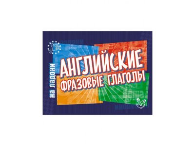 Книга Английский на ладони. Английские фразовые глаголы Ганул Е. / Издательский Дом Литера 1-00332611_1