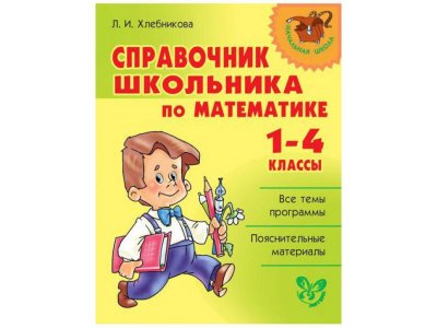 Книга Справочник школьника по математике 1-4 классы Хлебникова Л. / Издательский Дом Литера 1-00332619_1
