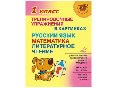 Книга Тренировочные упражнения в картинках: Русский язык, математика, литературное чтение. 1 класс Ушакова О. / Издательский Дом Литера 1-00332620_1